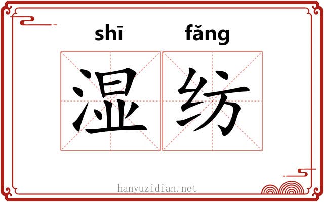 湿纺