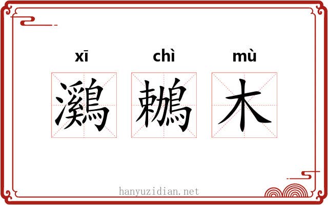 鸂鶒木