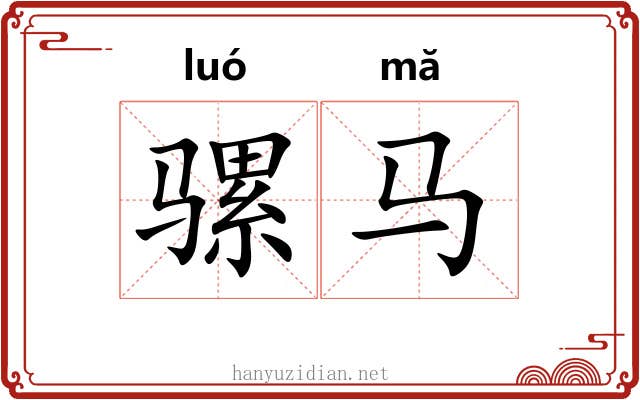 骡马