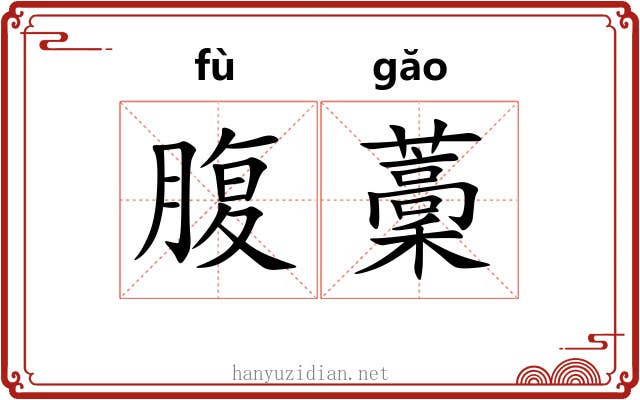 腹藳