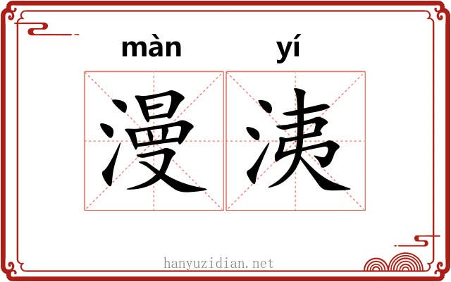 漫洟