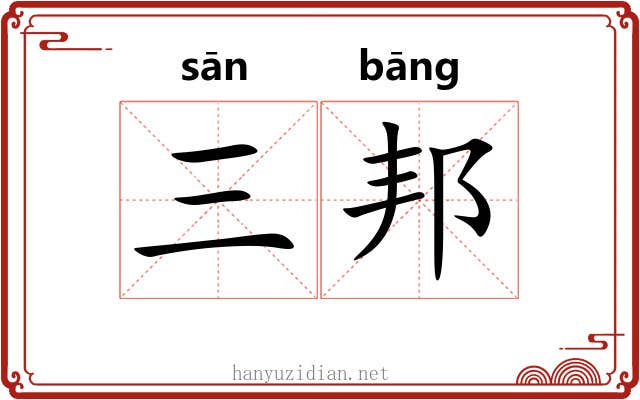 三邦
