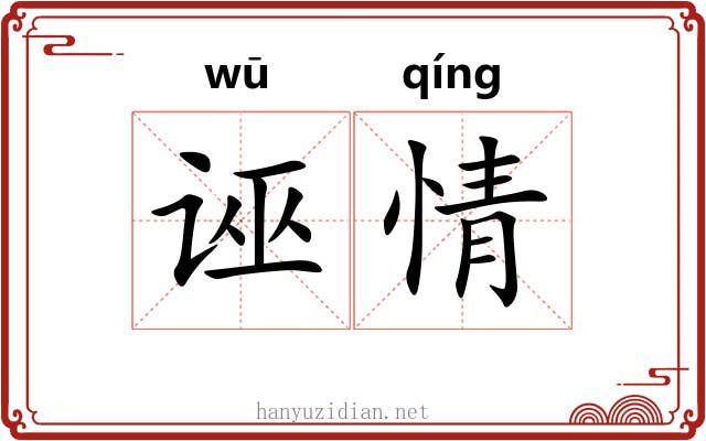 诬情