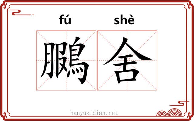 鵩舍