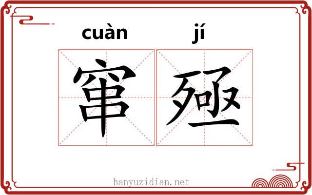 窜殛