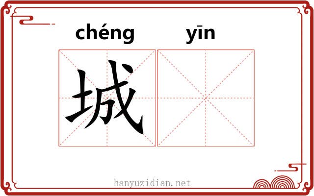 城𬮱