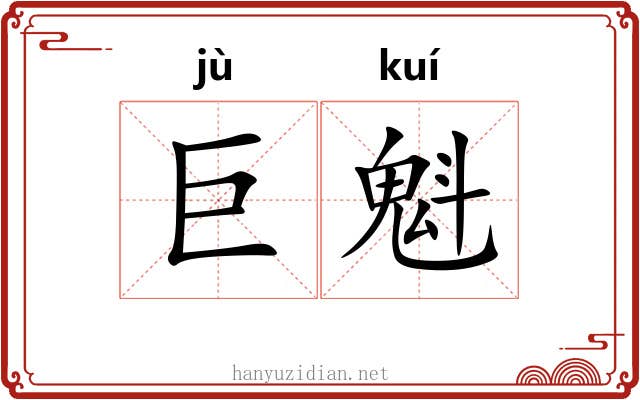 巨魁
