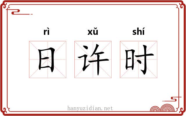 日许时 日许时