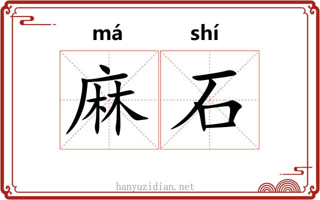 麻石