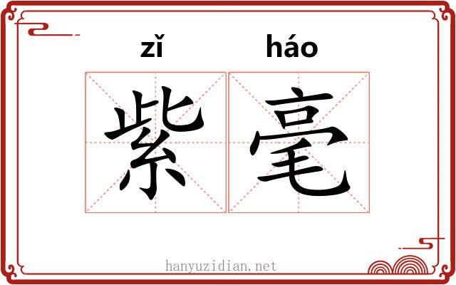 紫毫 紫毫