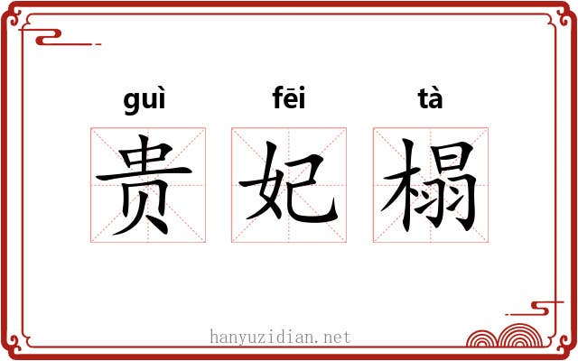 贵妃榻 贵妃榻