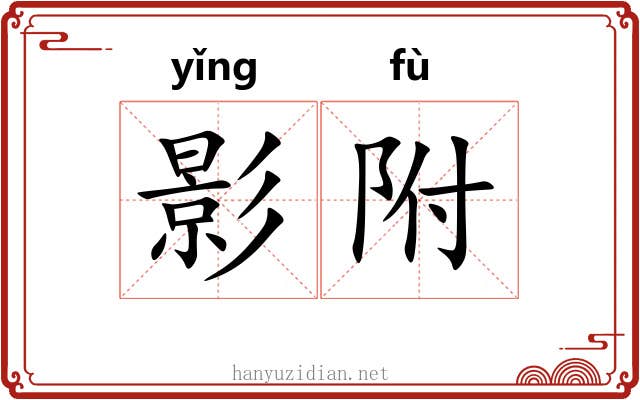 影附 影附