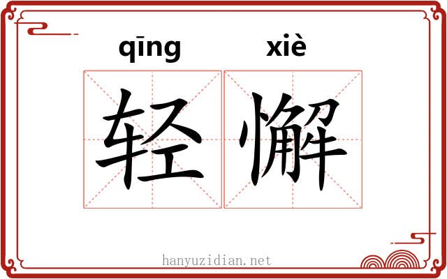 轻懈