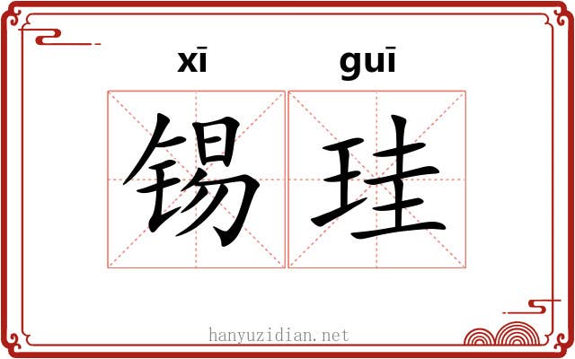 锡珪