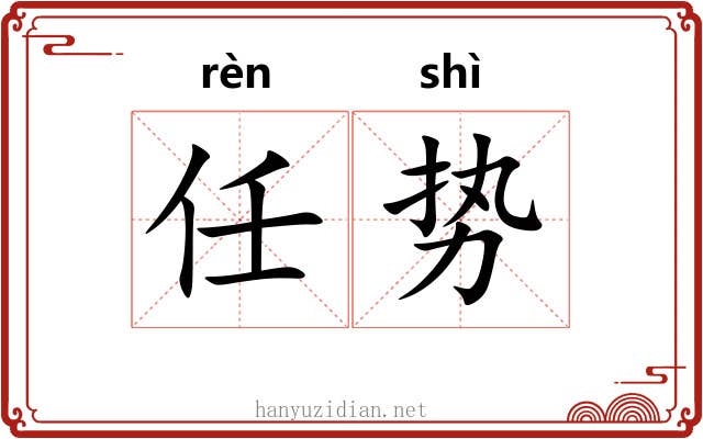 任势 任势