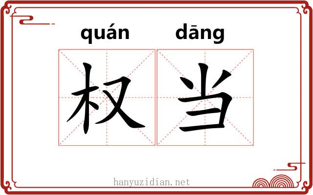 权当