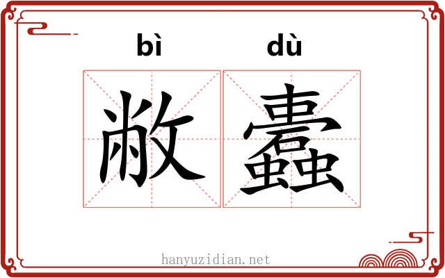 敝蠹