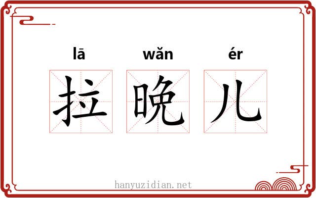 拉晩儿 拉晩儿