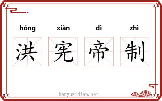 洪宪帝制