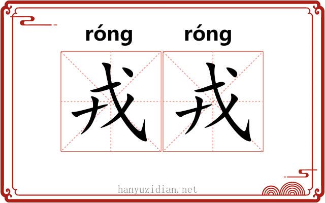 戎戎