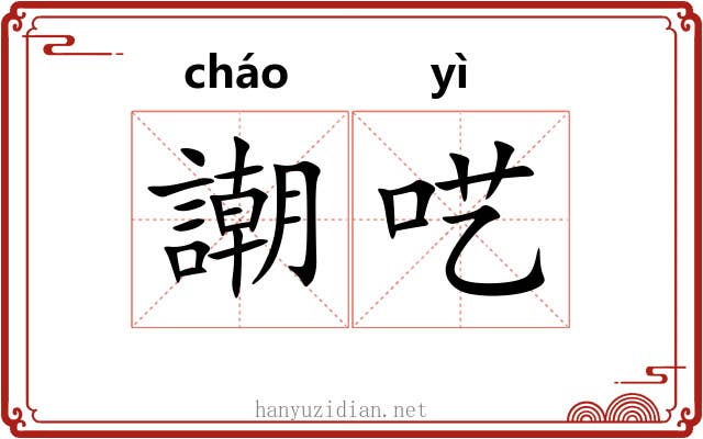 謿呓