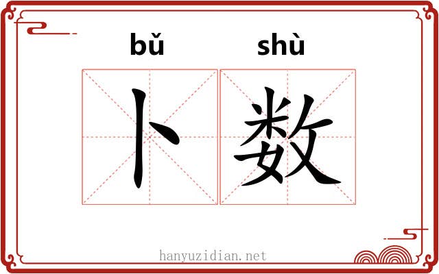卜数 卜数