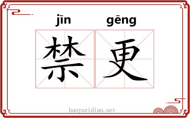 禁更