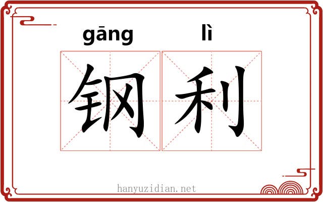 钢利 钢利