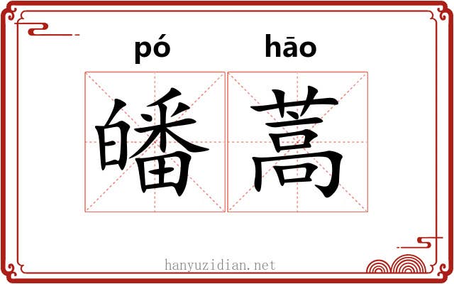 皤蒿