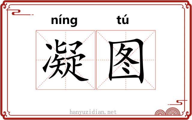 凝图