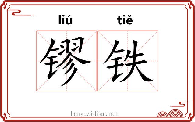 镠铁