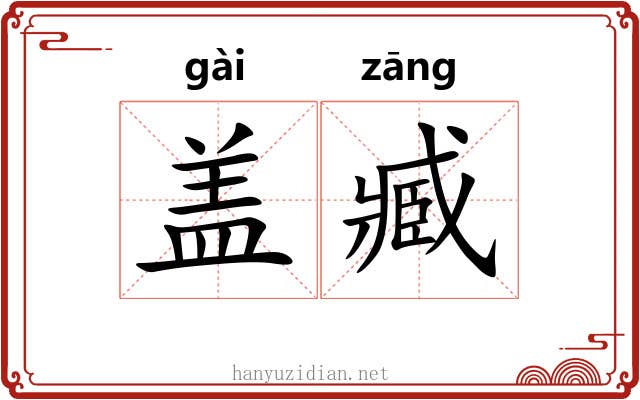 盖臧 盖臧