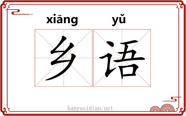 乡语