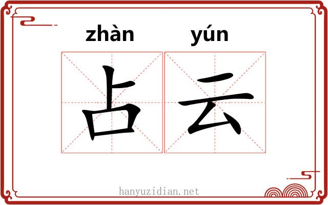 占云