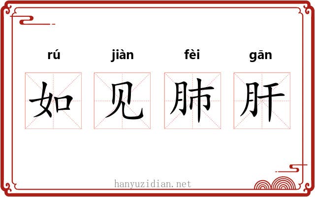 如见肺肝