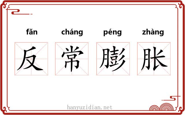 反常膨胀