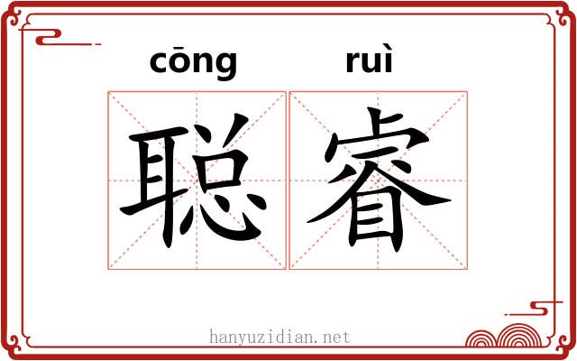 聪睿