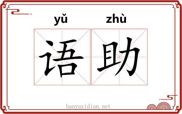 语助