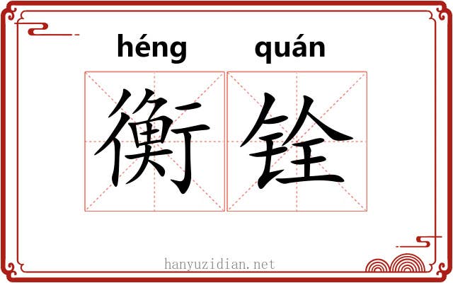 衡铨