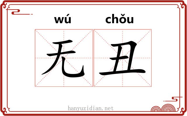 无丑
