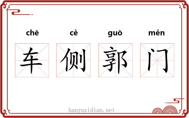 车侧郭门 车侧郭门
