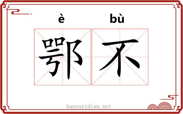 鄂不