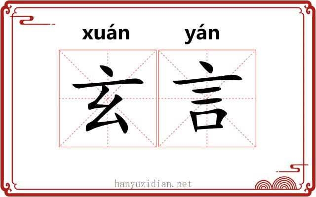 玄言 玄言