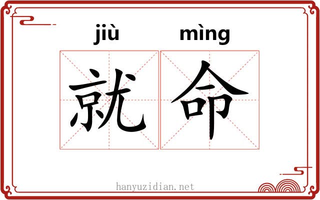 就命 就命