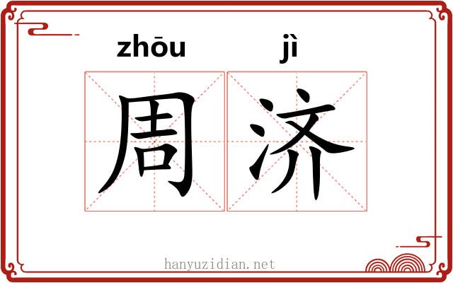 周济 周济