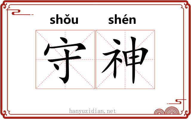 守神 守神