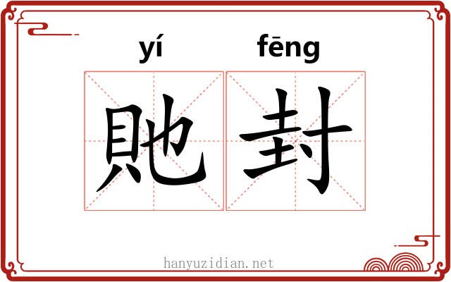貤封 貤封