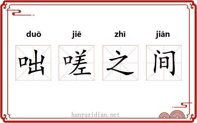 咄嗟之间 咄嗟之间