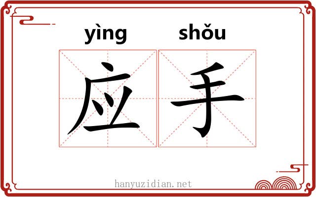 应手 应手