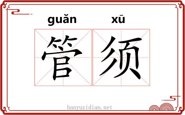 管须 管须